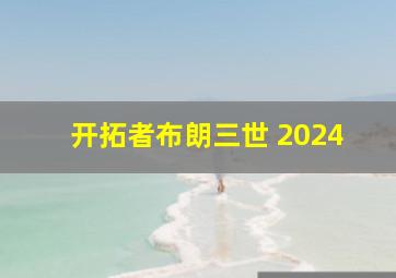 开拓者布朗三世 2024